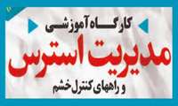 برگزاری کلاس های آموزش مهارت کنترل خشم و استرس در مراکز جامع سلامت شهری